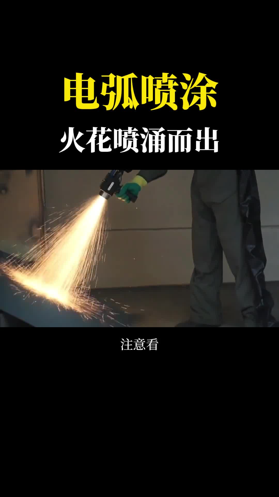 火花喷涌而出既不是切割钢板也不是激光除锈电弧喷涂你见过吗