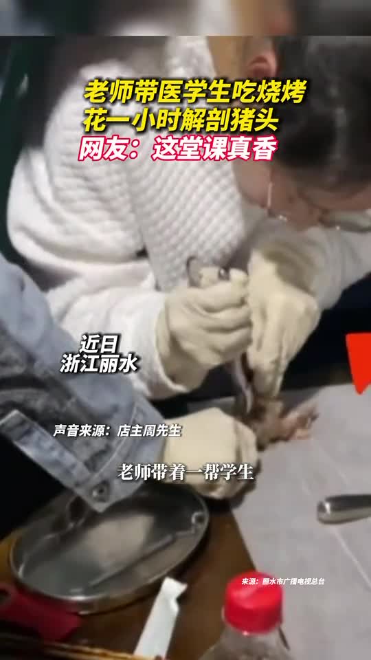 老师带医学生吃烧烤花一小时解剖猪头网友这堂课真香