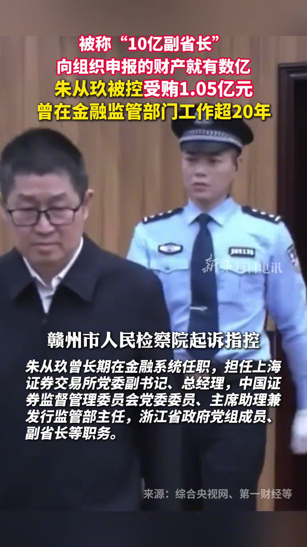 被称10亿副省长朱从玖被控受贿105亿元当庭认罪曾在金融监管部门工作