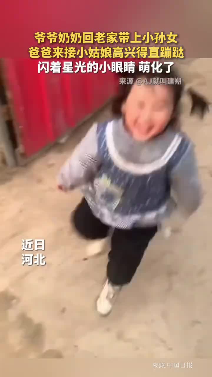 爸爸来爷爷奶奶家接一个月未见的女儿小姑娘看到他后高兴得直蹦跶网友她很享受出门看到你的那一刻于是跑回门里出来再看你一次中国日报