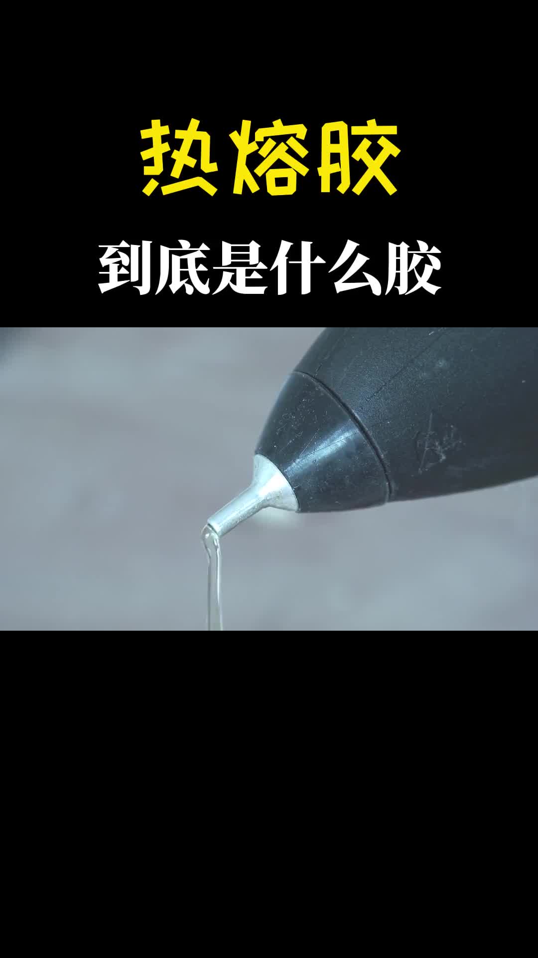 热熔胶到底是什么胶一句话把我问懵了