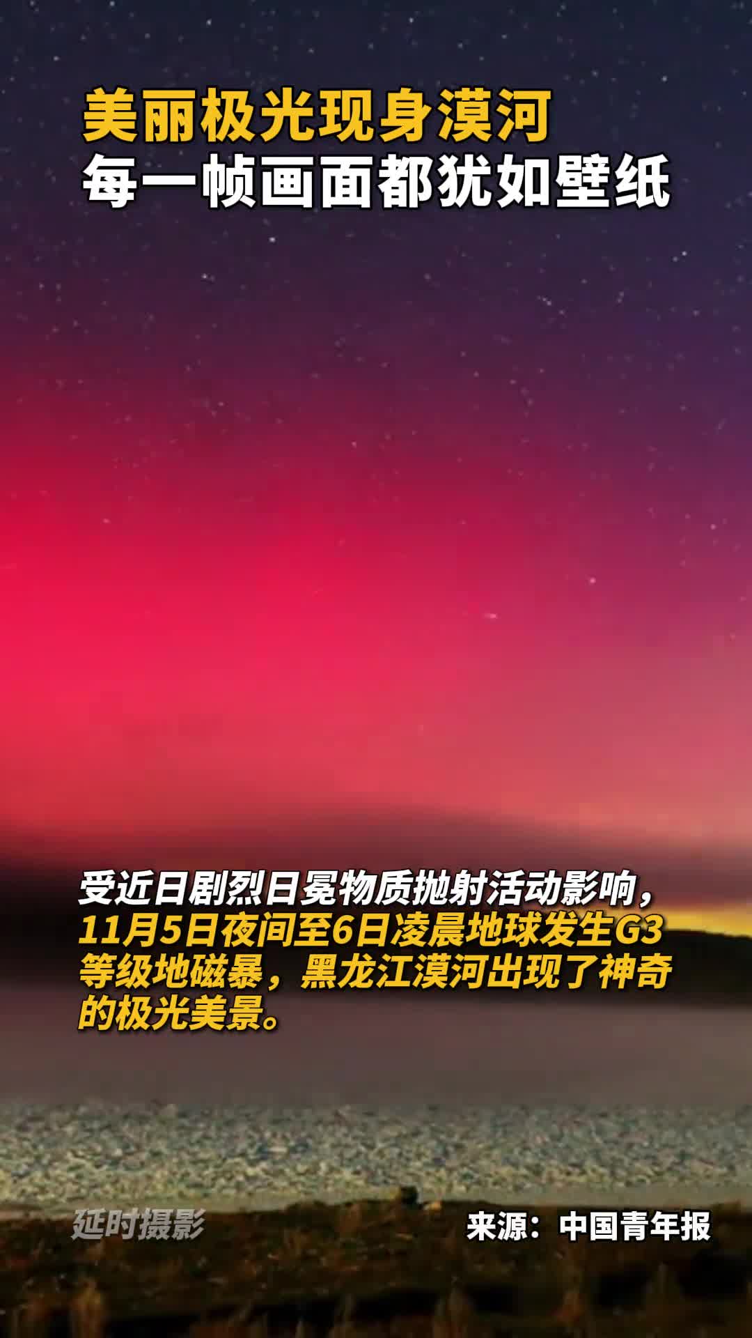 美丽极光现身漠河每一帧画面都犹如壁纸