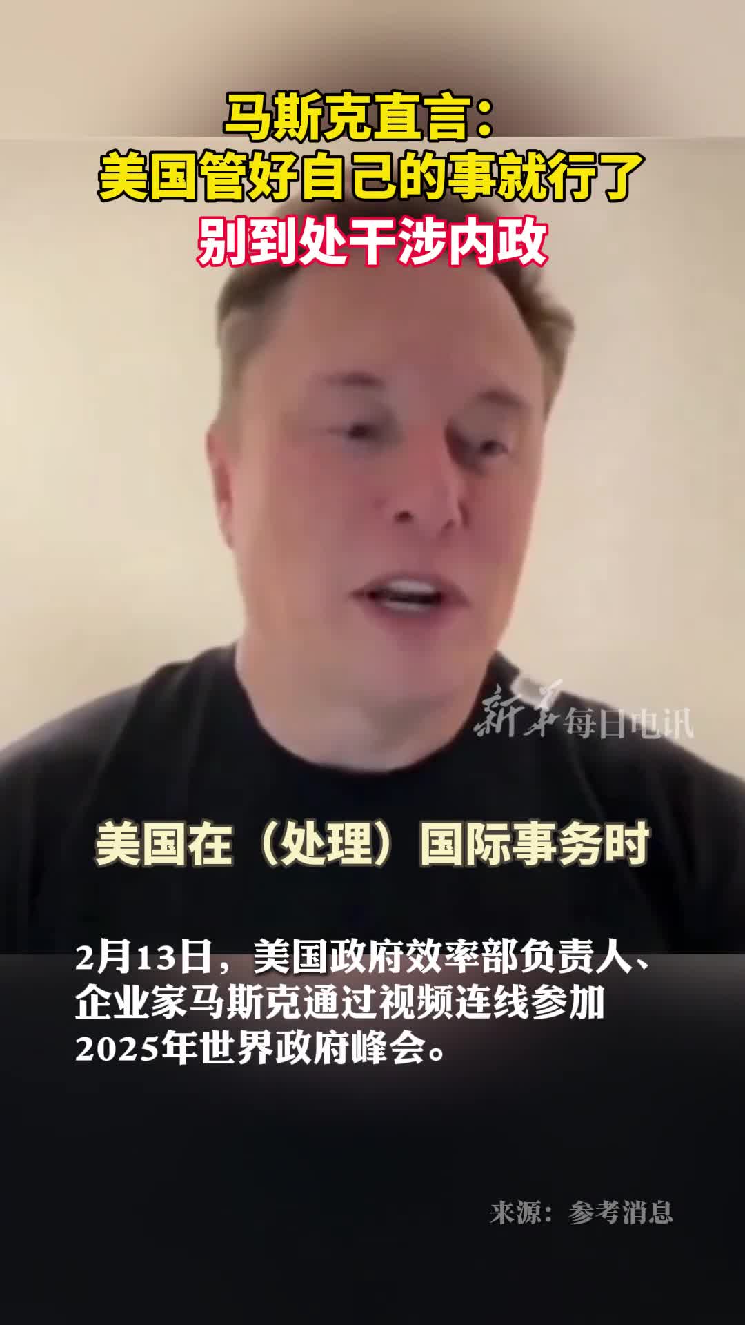 美国政府效率部负责人企业家马斯克通过视频连线参加2025年世界政府峰会他表示当下美国新政府对干涉别国事务的兴趣已经减少