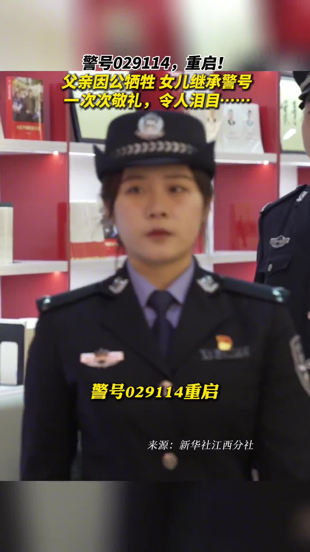警号029114重启父亲因公牺牲女儿继承警号一次次敬礼令人泪目