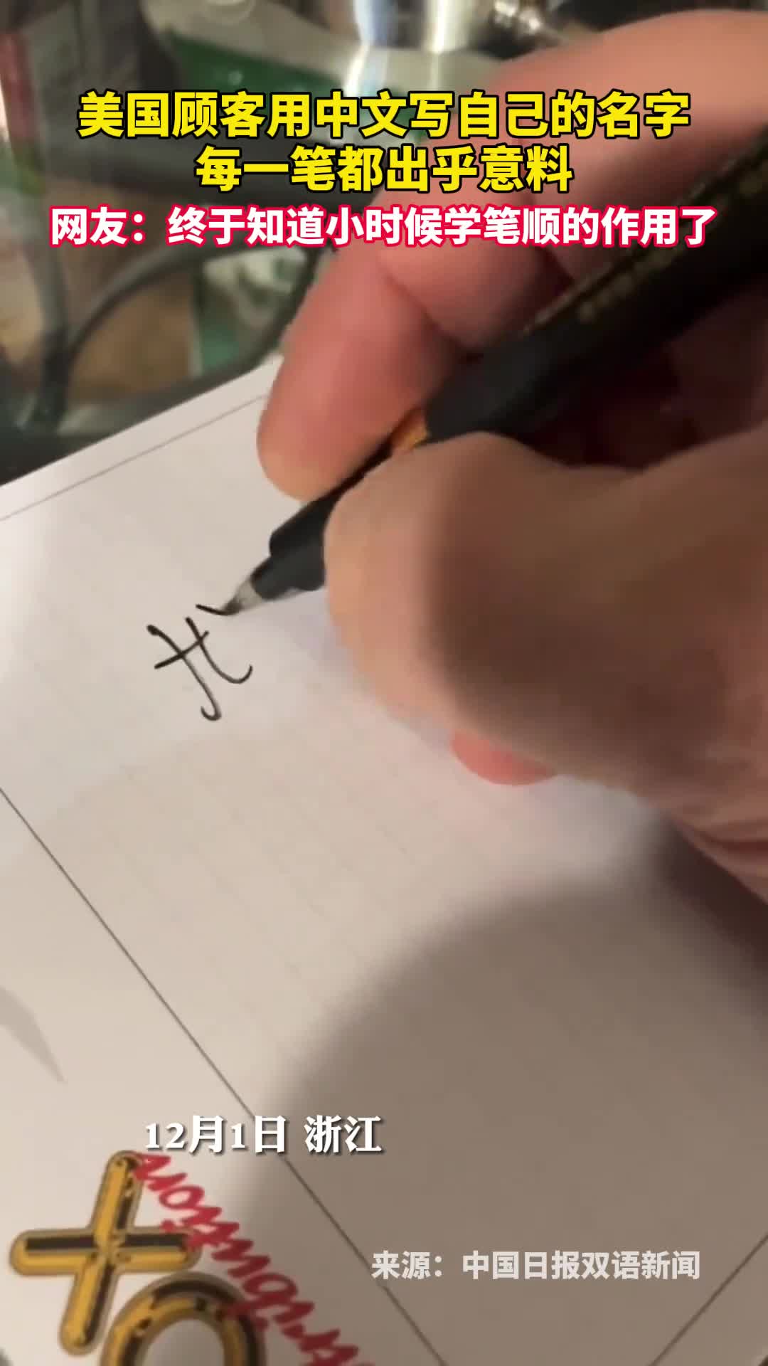 美国顾客用中文写自己的名字每一笔都出乎意料网友终于知道小时候学笔顺的作用了