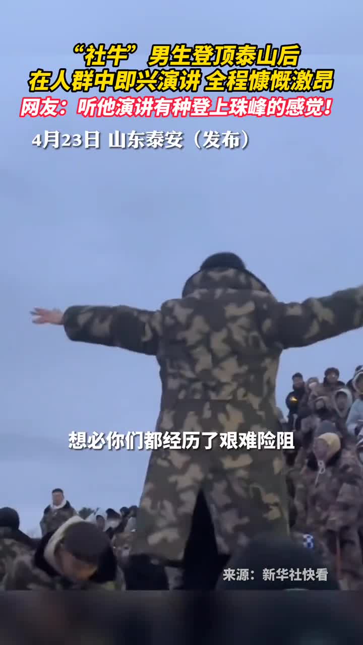 社牛男生登顶泰山后在人群中即兴演讲全程慷慨激昂网友听他演讲有种登上珠峰的感觉