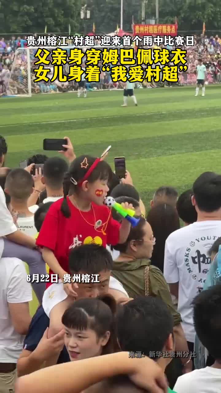 贵州榕江的足球就是如此纯粹