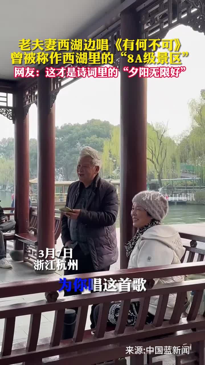 老夫妻西湖边唱有何不可曾被称作西湖里的8A级景区网友这才是诗词里的夕阳无限好