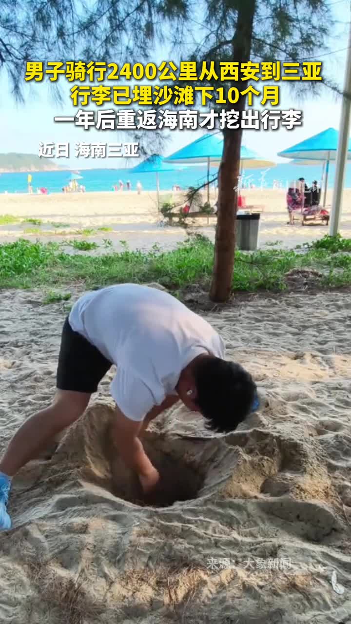 男子骑行2400公里从西安到三亚行李已埋沙滩下10个月一年后重返海南才挖出行李