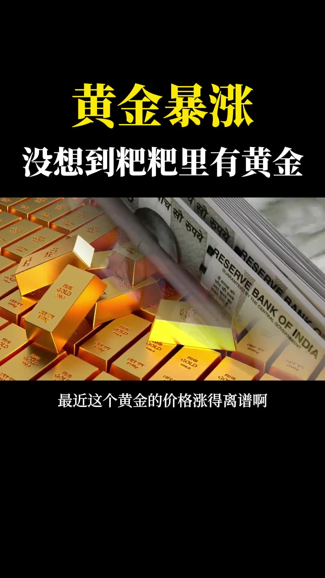 黄金暴涨没想到粑粑里能提炼出黄金网友我有个大胆的想法