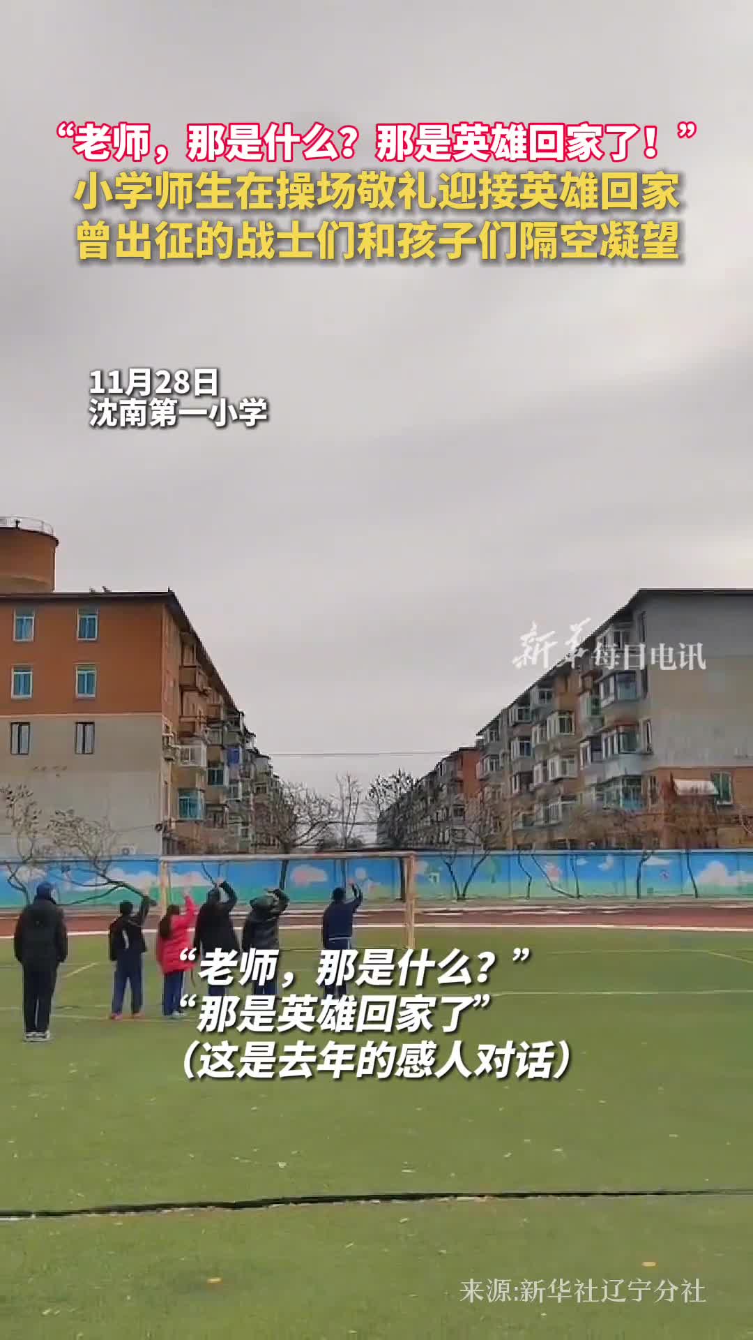 老师那是什么那是英雄回家了小学师生在操场敬礼迎接英雄回家曾出征的战士们和孩子们隔空凝望