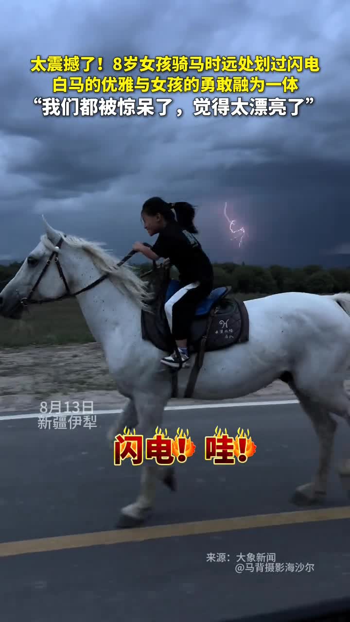 震撼8岁女孩骑马时远处划过闪电白马的优雅与女孩的勇敢融为一体