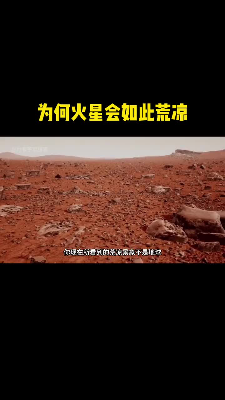 为什么同样处于宜居带的火星却没有被发现存在生命