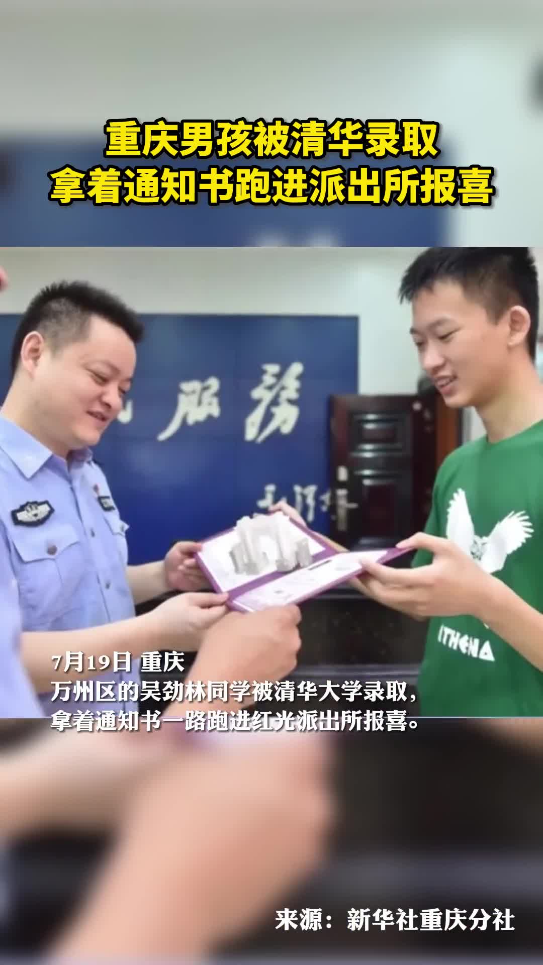 重庆男孩被清华录取拿着通知书跑进派出所报喜