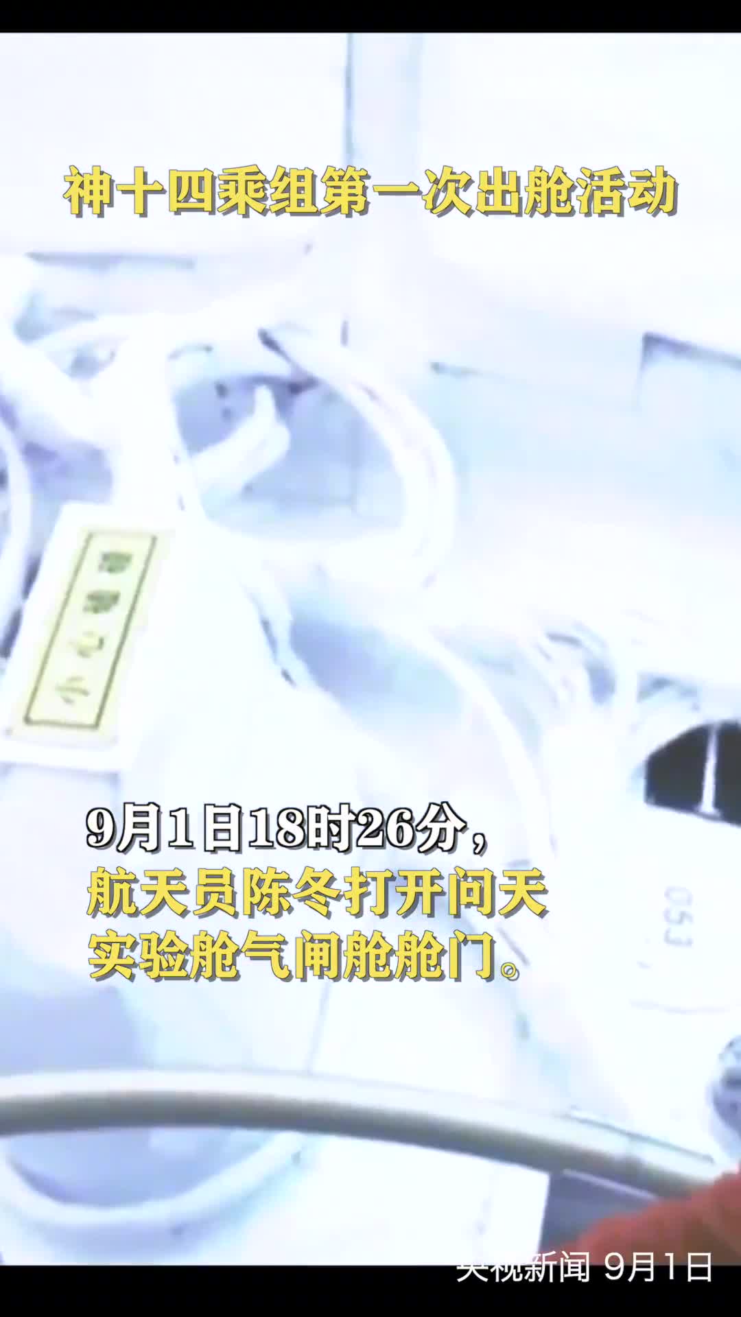 视频来了神十四乘组第一次出舱活动