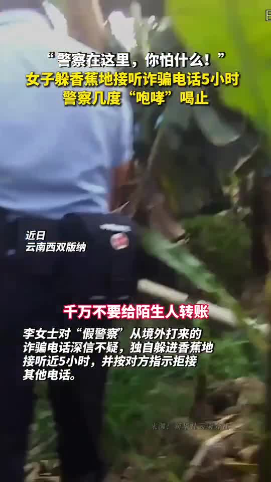 警察在这里你怕什么女子躲香蕉地接听诈骗电话5小时警察几度咆哮喝止