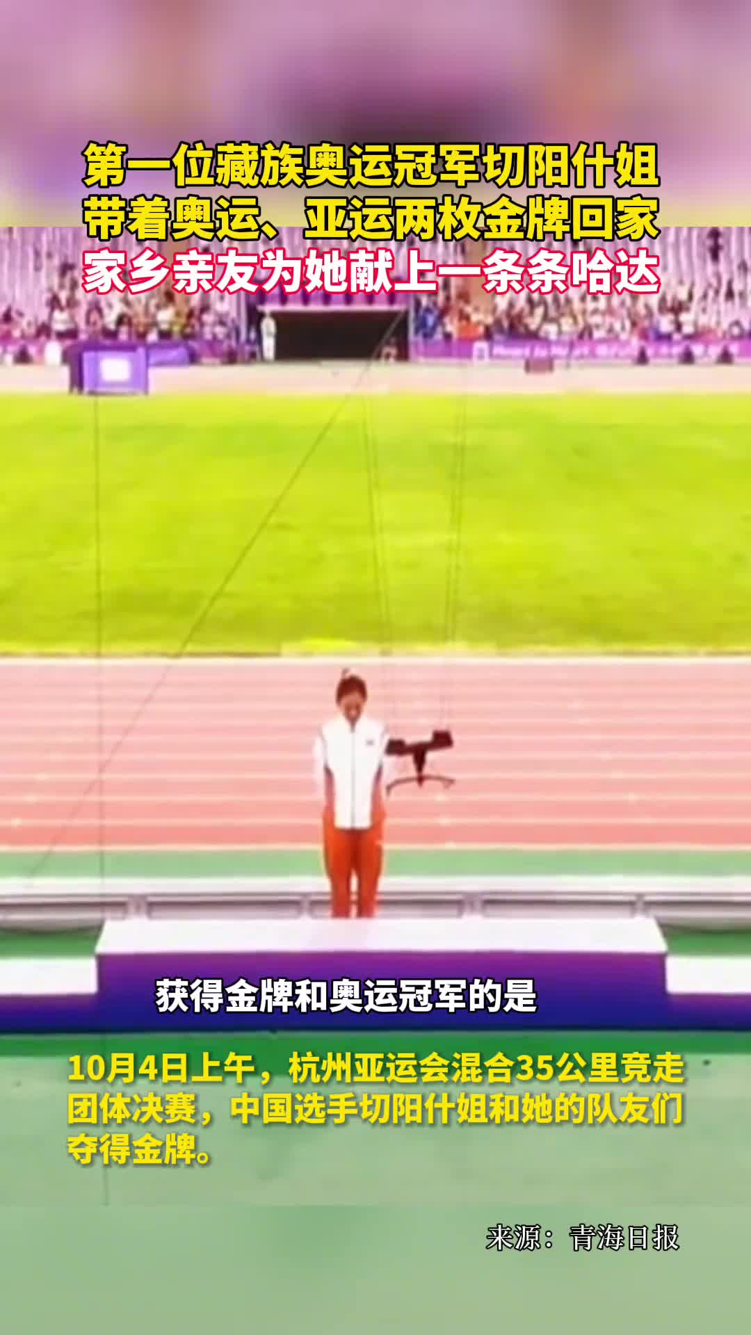 第一位藏族奥运冠军切阳什姐带着奥运亚运两枚金牌回家家乡亲友为她献上一条条哈达