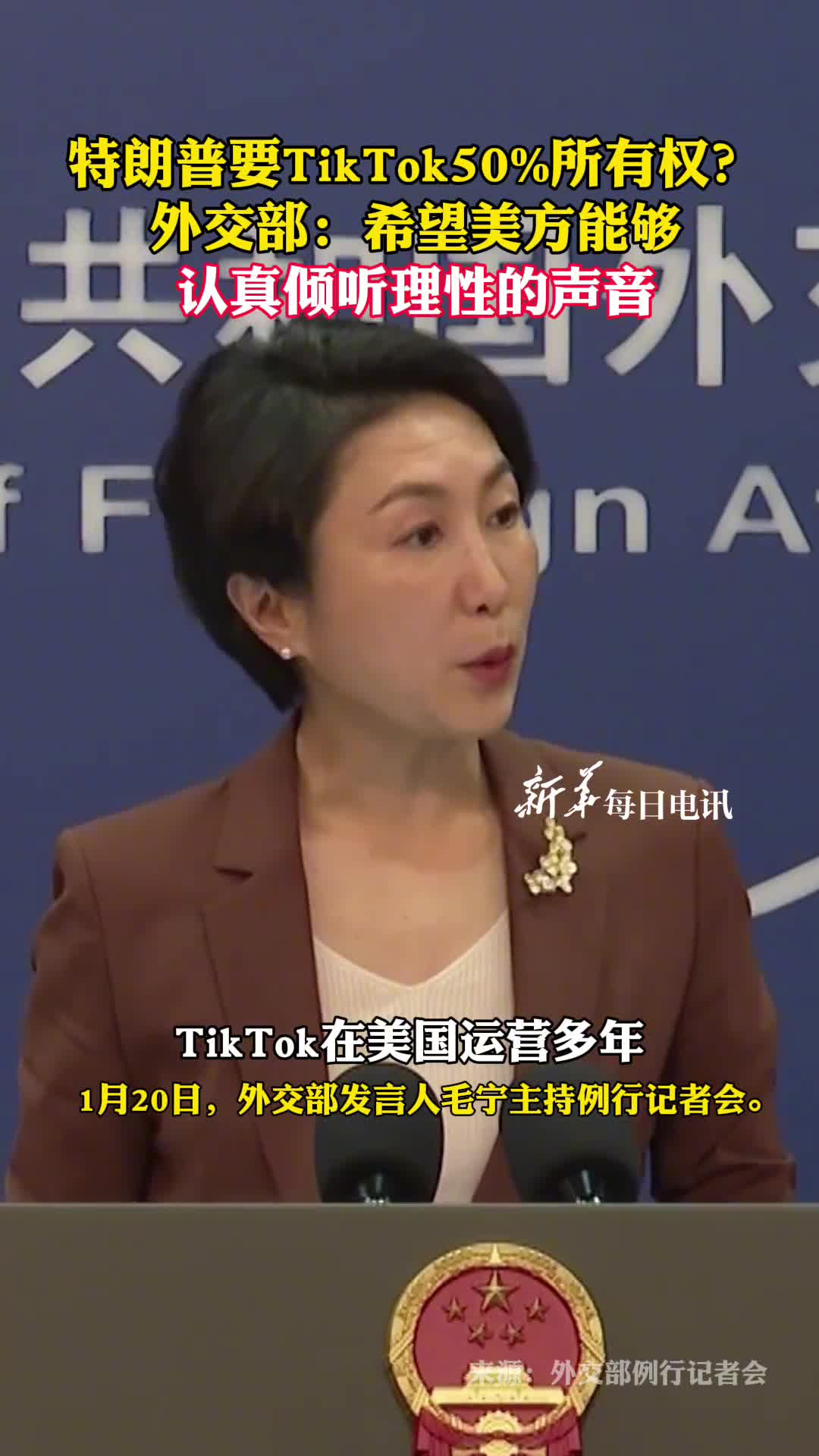 特朗普要TikTok50所有权外交部希望美方能够认真倾听理性的声音