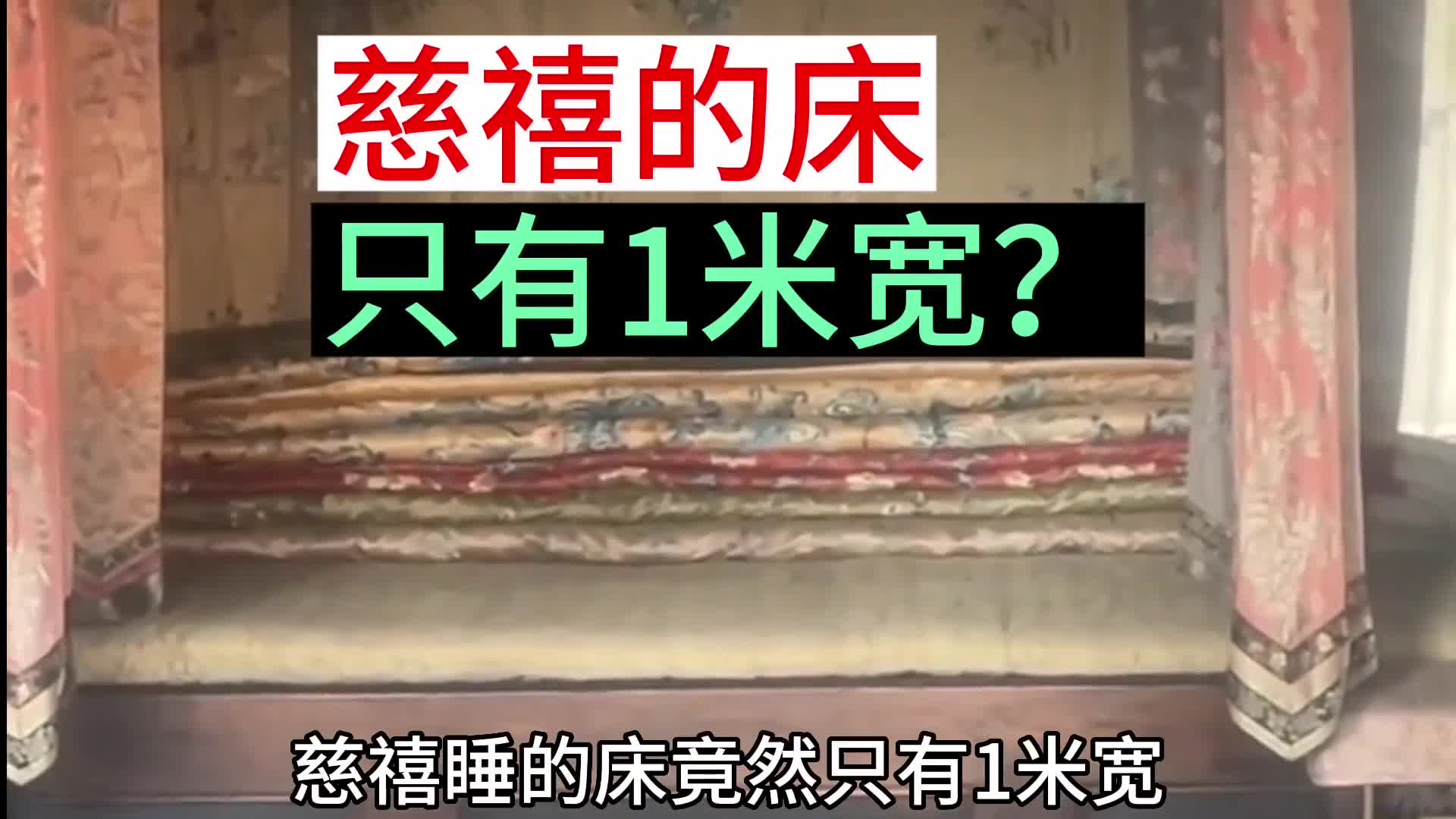 慈禧的床竟然只有1米宽