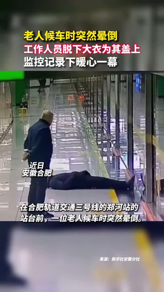 老人候车时突然晕倒工作人员脱下大衣为其盖上监控记录下暖心一幕