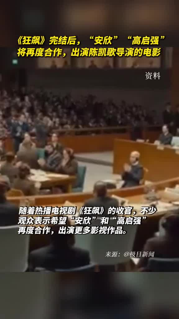 狂飙完结后安欣高启强将再度合作出演陈凯歌导演的电影