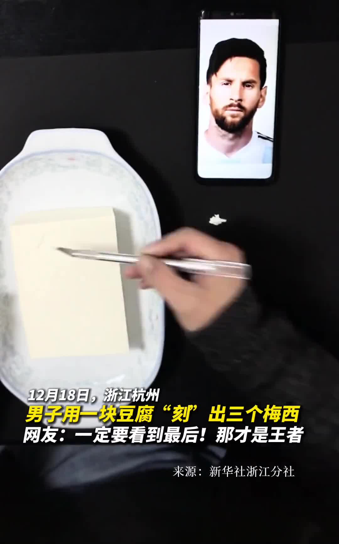 男子用一块豆腐刻出三个梅西网友一定要看到最后那才是王者