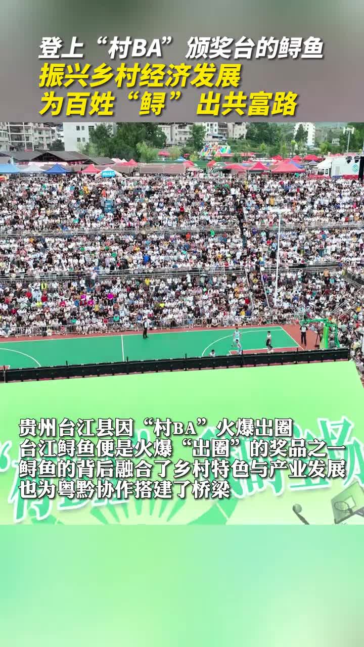 登上村BA颁奖台的鲟鱼振兴乡村经济发展为百姓鲟出共富路