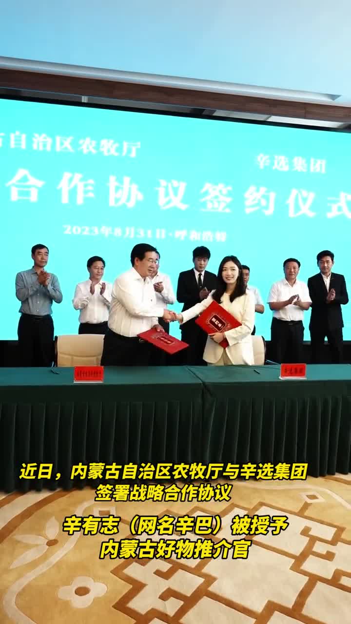 牛群羊群露脸直播间辛有志辛巴首次在内蒙古草原开启专场直播并与内蒙古自治区农牧厅签署战略合作签约致力于帮助农民增产增收推动农牧业高质量发展