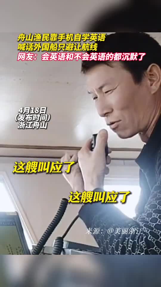 舟山渔民靠手机自学英语喊话外国船只避让航线网友会英语和不会英语的都沉默了