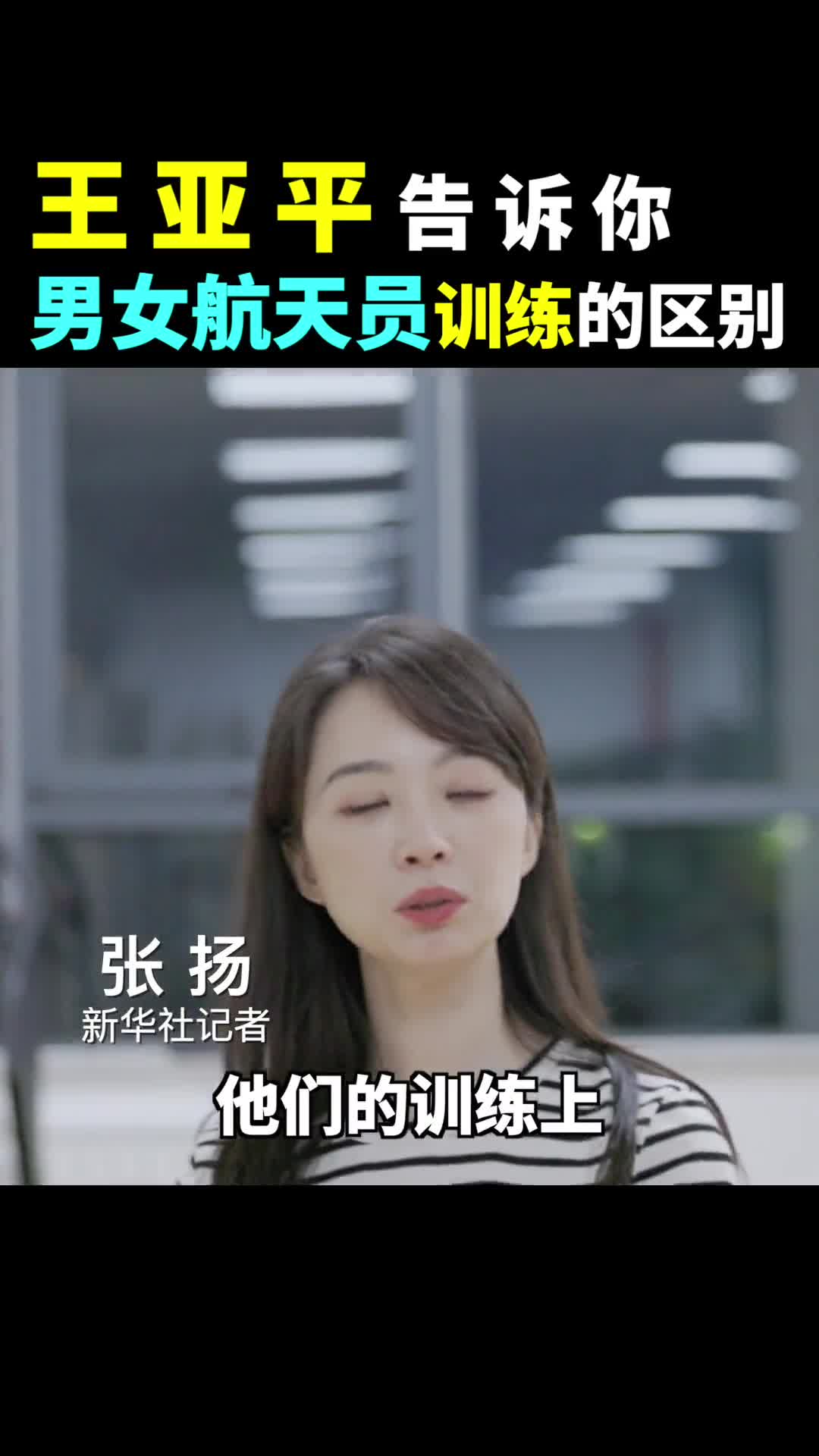 跟新华社记者张扬一起看航天员王亚平的体能训练你能完成吗