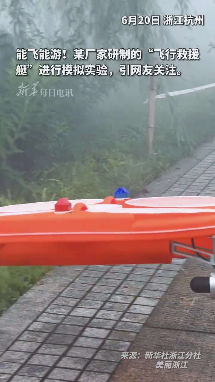 能飞能游某厂家研制的飞行救援艇进行模拟实验引网友热议
