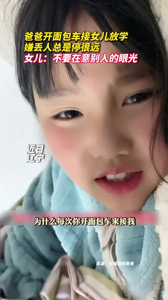 爸爸开面包车接女儿放学嫌丢人总是停很远女儿不要在意别人的眼光