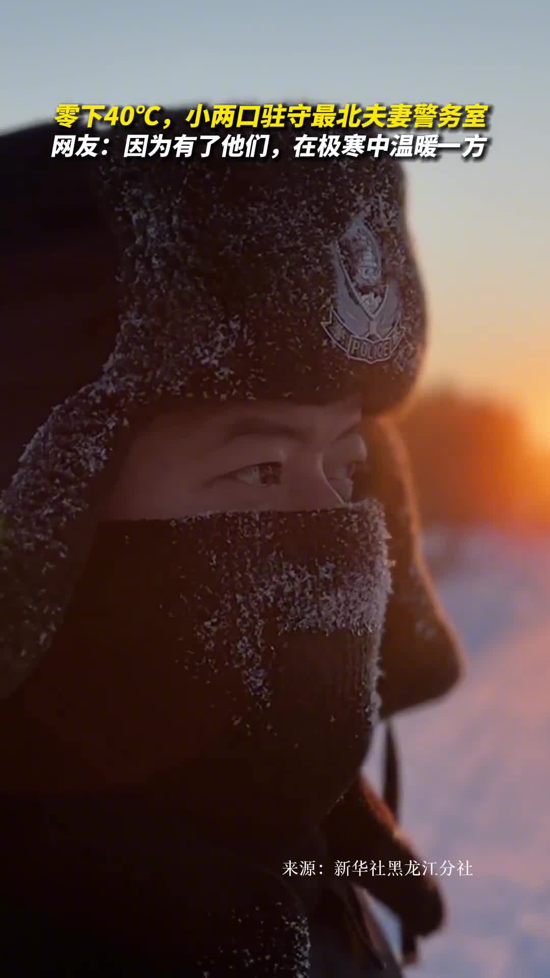 零下40小两口驻守最北夫妻警务室网友因为有了他们在极寒中温暖一方