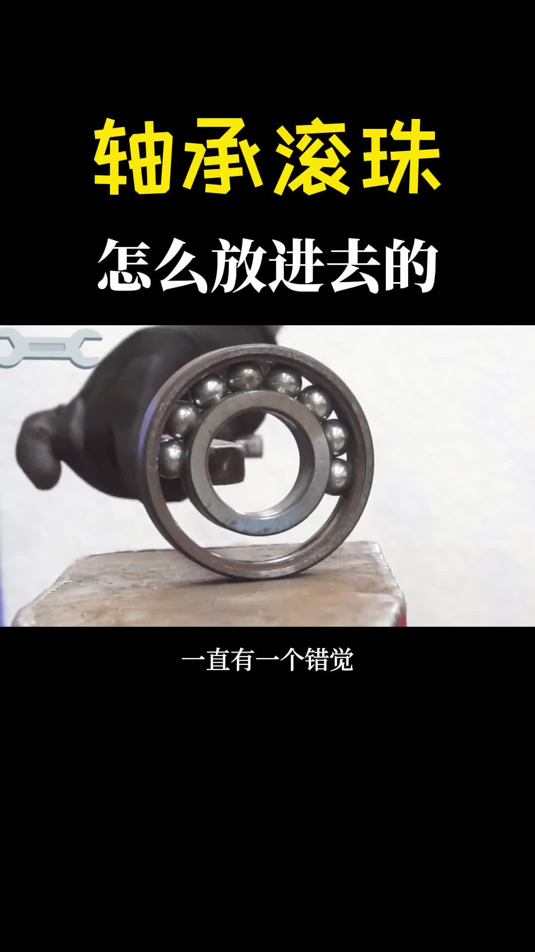 轴承里的滚珠怎么放进去的轴承钢又是什么样的材料