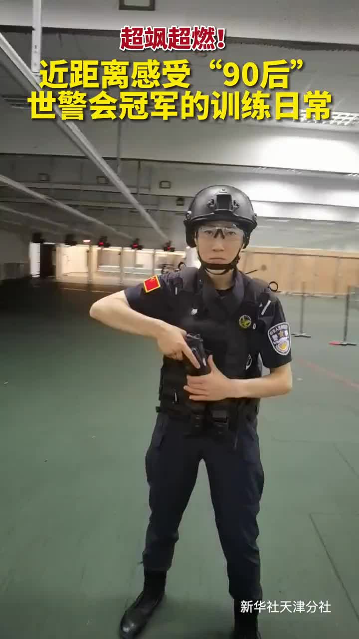 超飒超燃近距离感受90后世警会冠军的训练日常