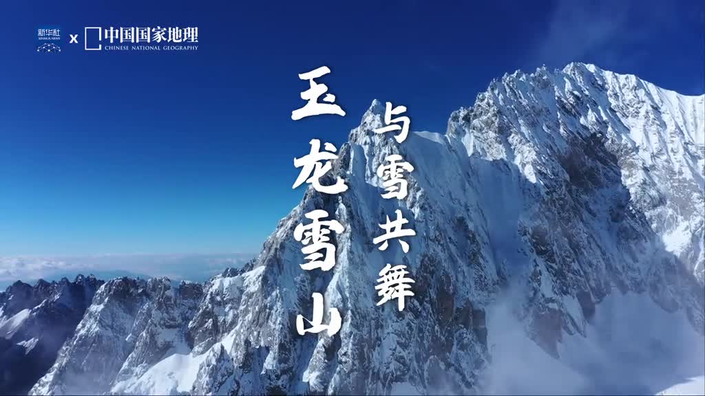 与白雪共舞的巨龙玉龙雪山在纳西语中意为天山连绵不断的身姿仿佛一条巨龙回身飞舞山体的石灰岩与玄武岩黑白分明也被称为黑白雪山玉龙雪山的冰川融水不仅滋润了大片原始森林浇灌着丽江盆地上万亩良田还孕育了源远流长的东巴文化