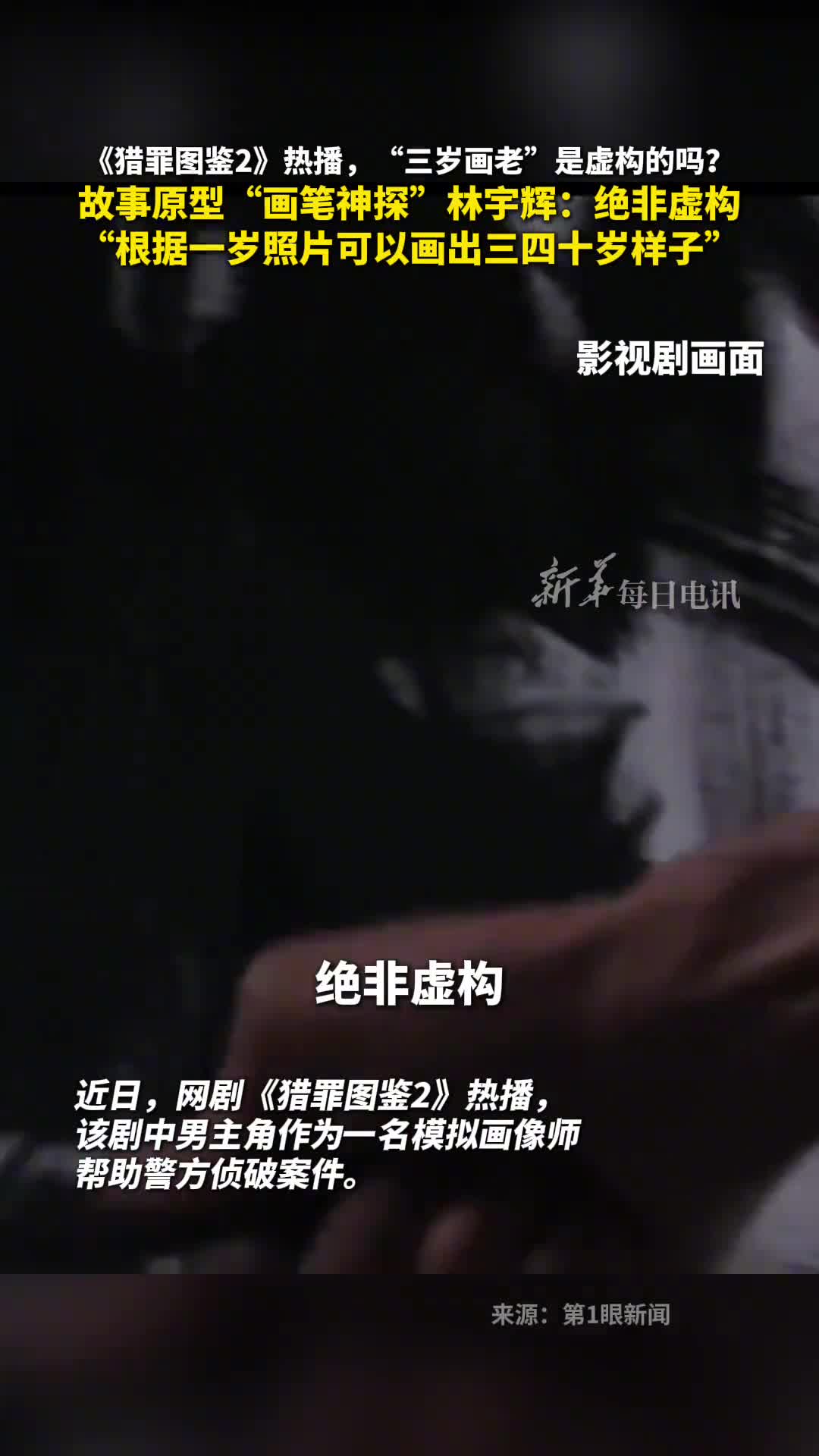猎罪图鉴2热播三岁画老是虚构的吗故事原型画笔神探林宇辉绝非虚构根据一岁照片可以画出三四十岁样子
