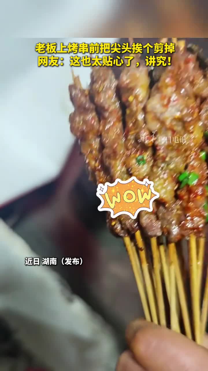 老板上烤串前把尖头挨个剪掉网友这也太贴心了讲究