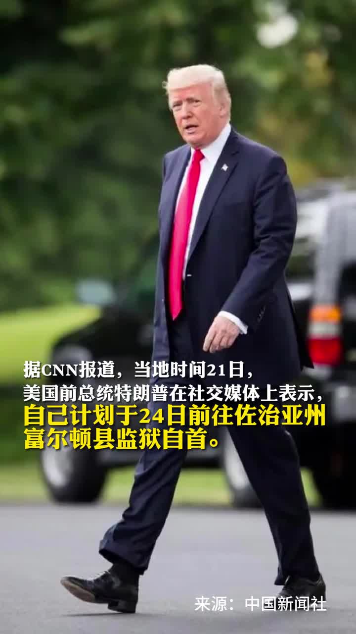 特朗普称将于24日自首