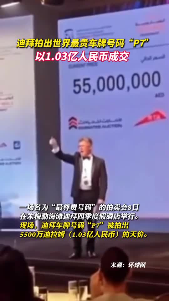 迪拜拍出世界最贵车牌号码P7以103亿人民币成交