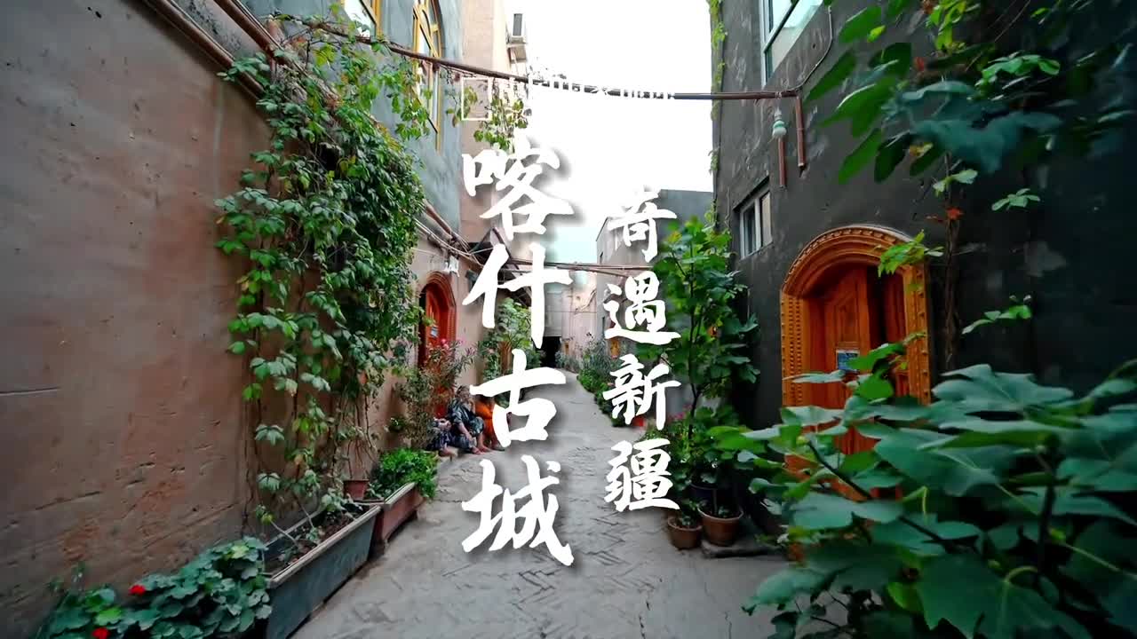 去喀什古城寻觅岁月静好