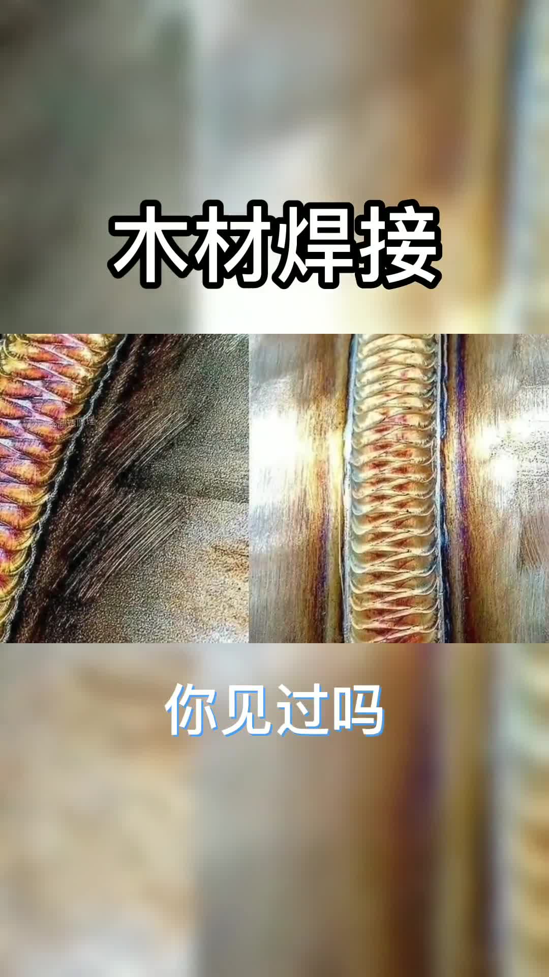 木材也能焊接别说你没见过我都没听过