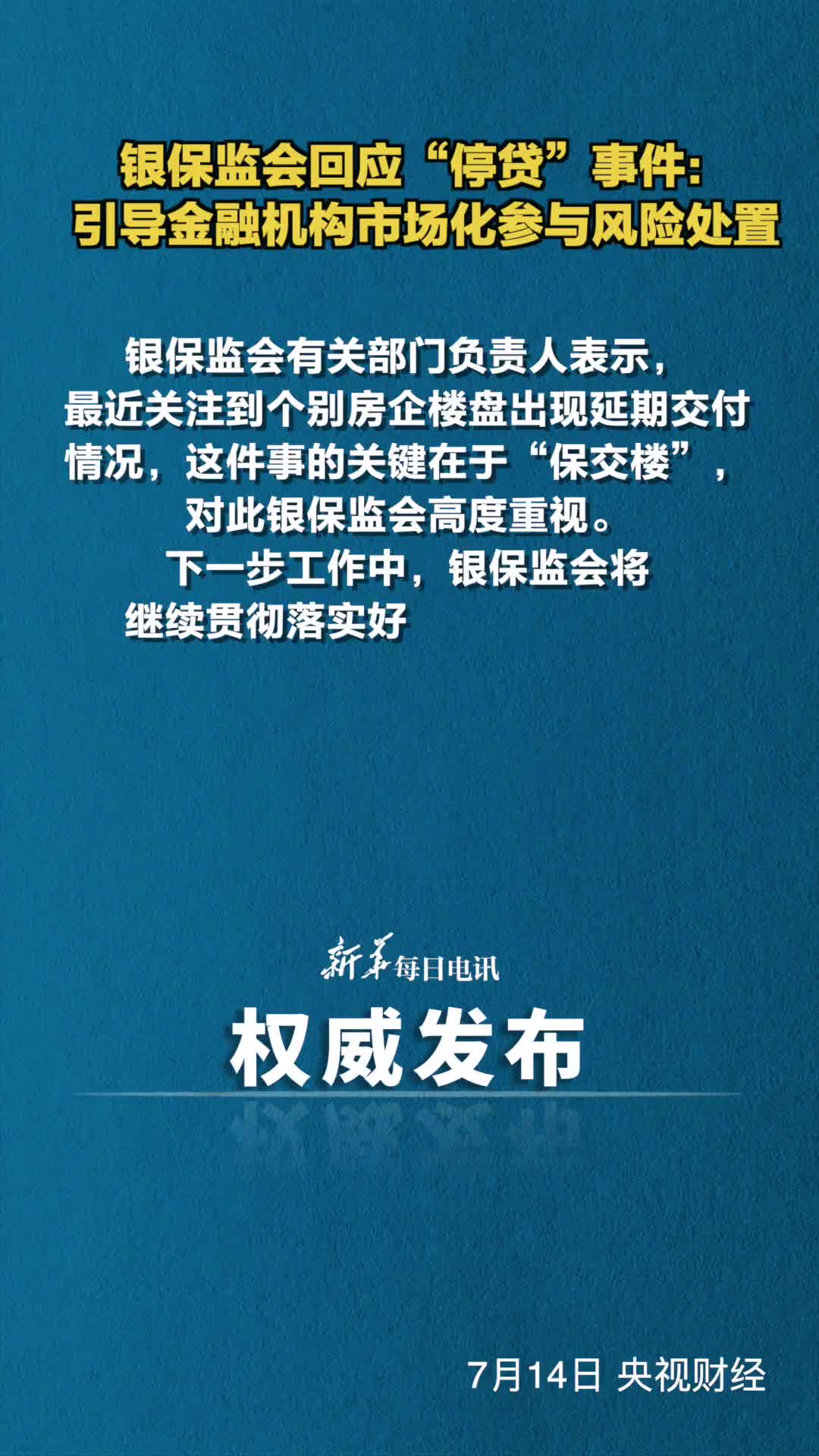 银保监会回应停贷事件引导金融机构市场化参与风险处置