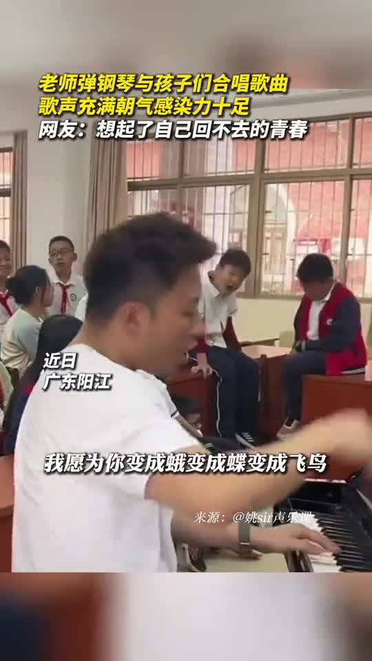 老师弹钢琴与孩子们合唱歌曲歌声充满朝气感染力十足网友想起了自己回不去的青春