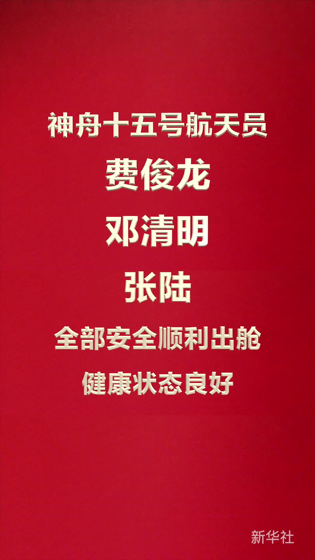 神舟十五号航天员费俊龙邓清明张陆全部安全顺利出舱健康状态良好