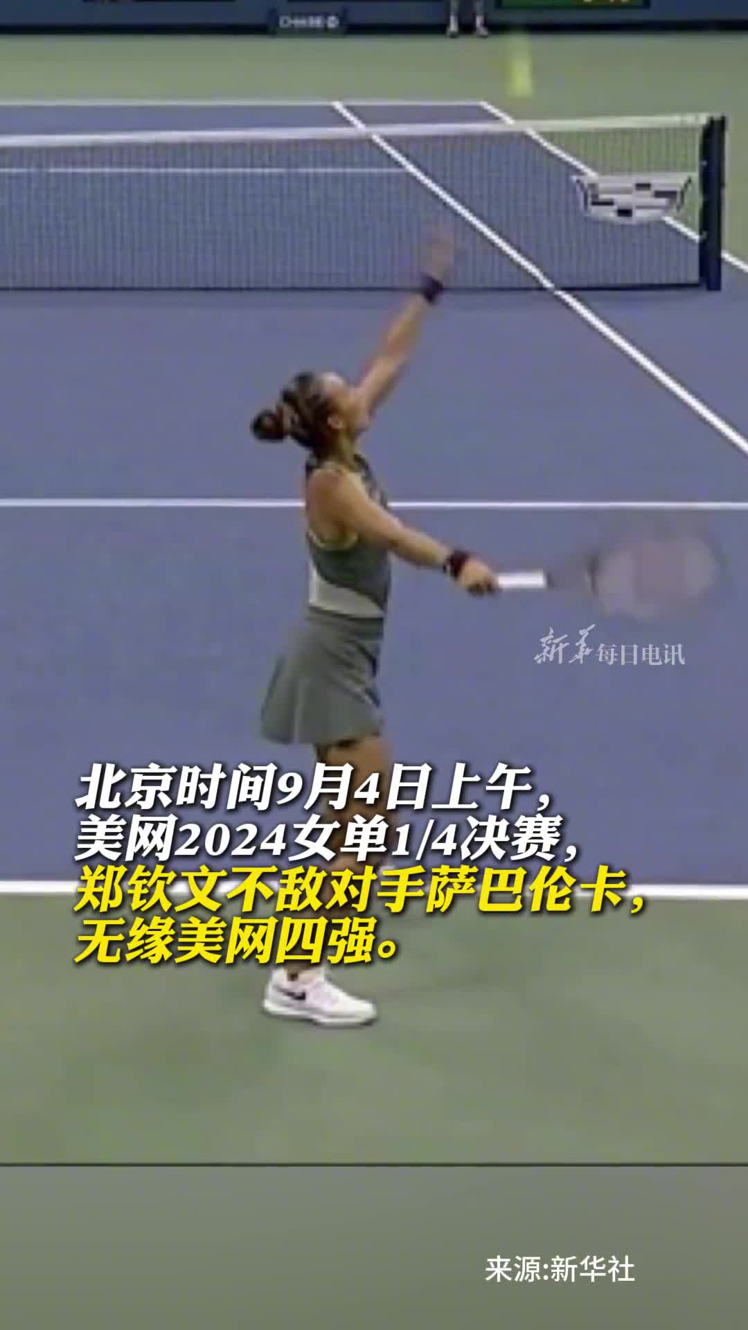 郑钦文不敌萨巴伦卡无缘美网4强