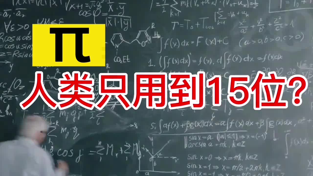 π人类只用到15位