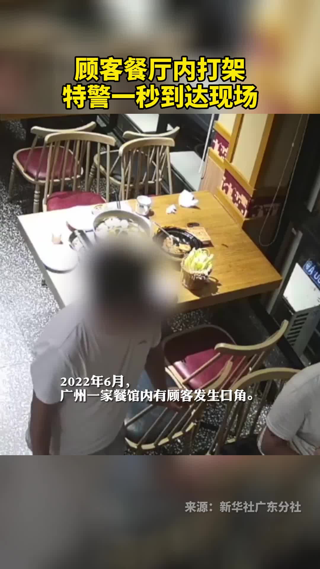 顾客餐厅内打架特警一秒到达现场