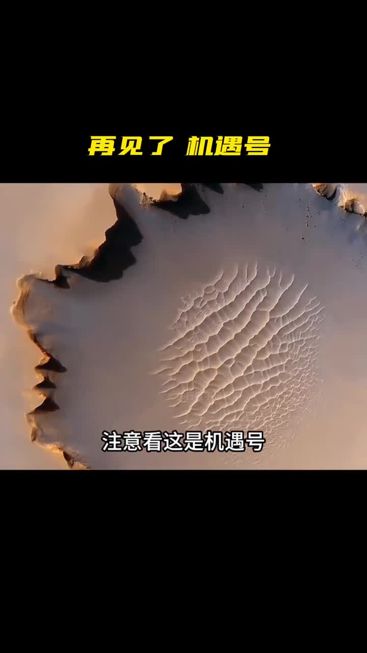 4机遇号与火星的故事再见了机遇号