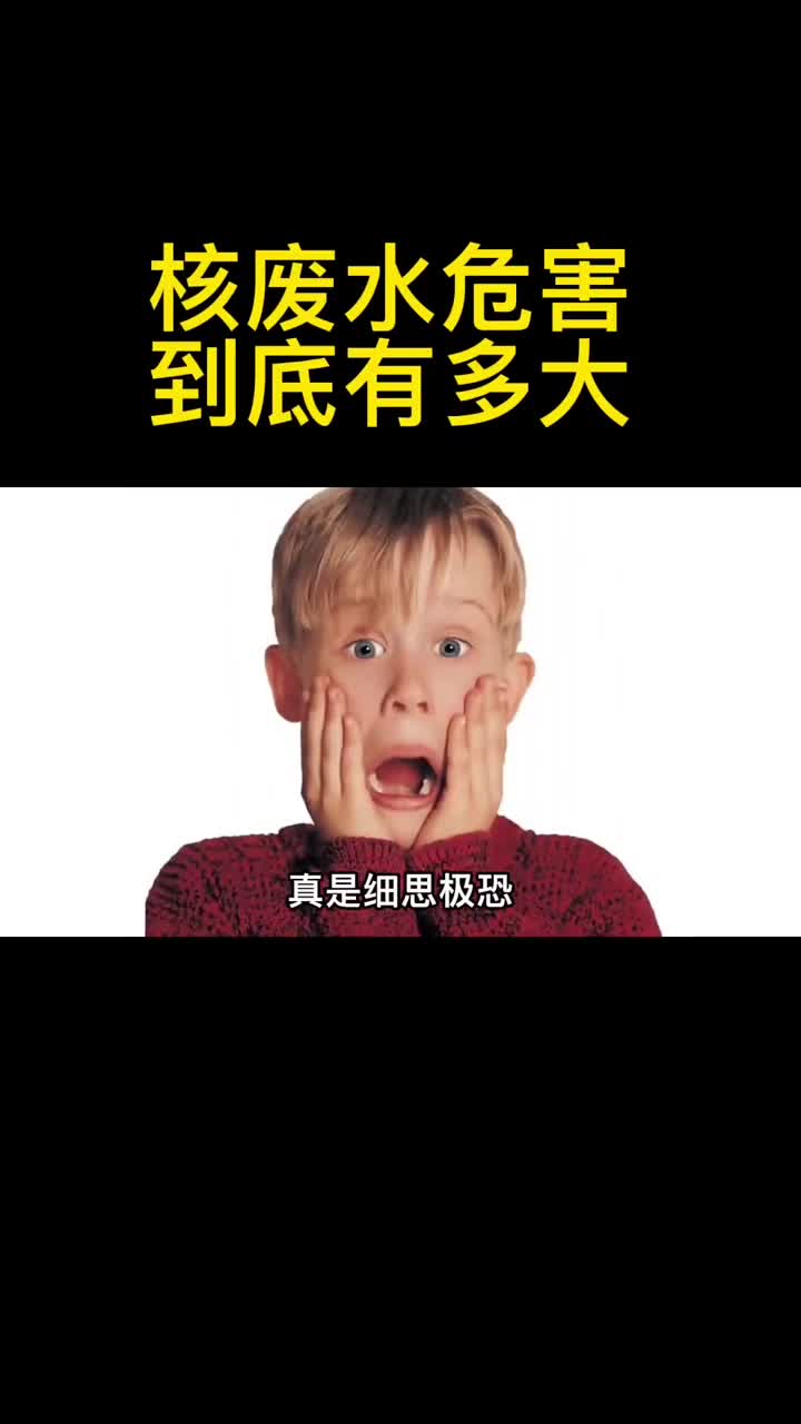 核废水排入海洋危害到底有多大